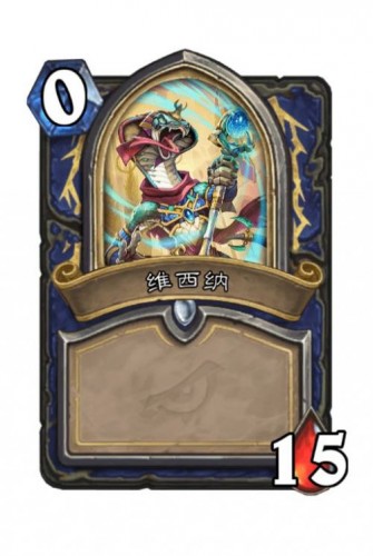 《炉石传说》达拉然大劫案萨满维西纳技能解锁条件1