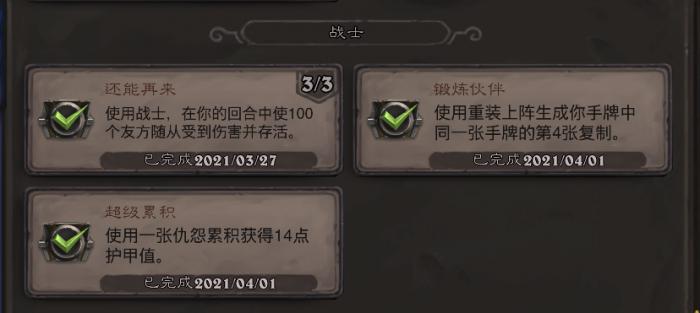 炉石传说战士锻炼伙伴成就_炉石传说战士锻炼伙伴成就怎么获得