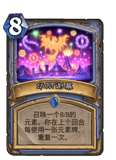 《炉石传说》华丽谢幕卡牌图鉴1