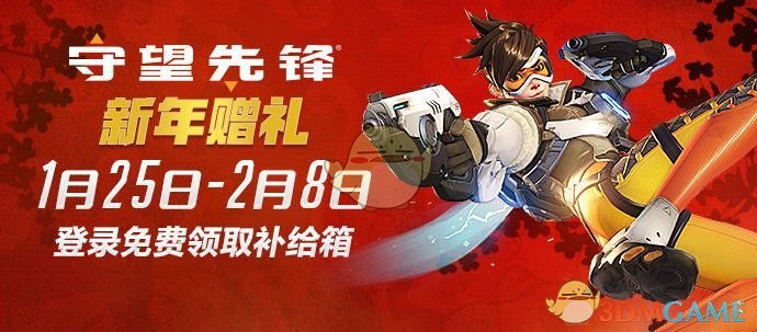 《守望先锋》新年赠礼免费送箱子玩法解读1