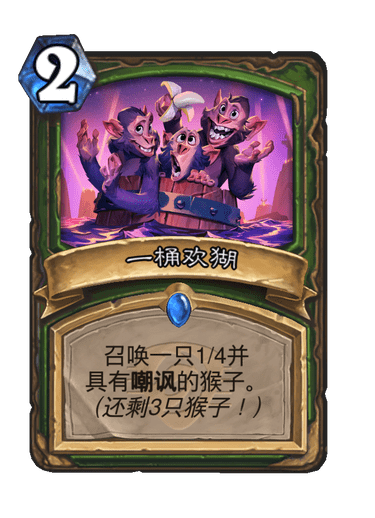 炉石传说一桶欢猢卡牌图鉴1