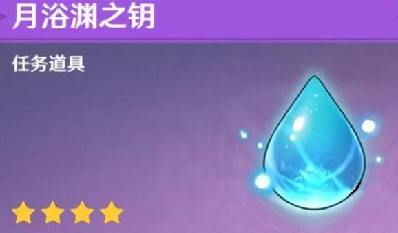 原神月浴渊之钥有什么用1