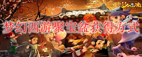 梦幻西游聚宝盆怎么获得1