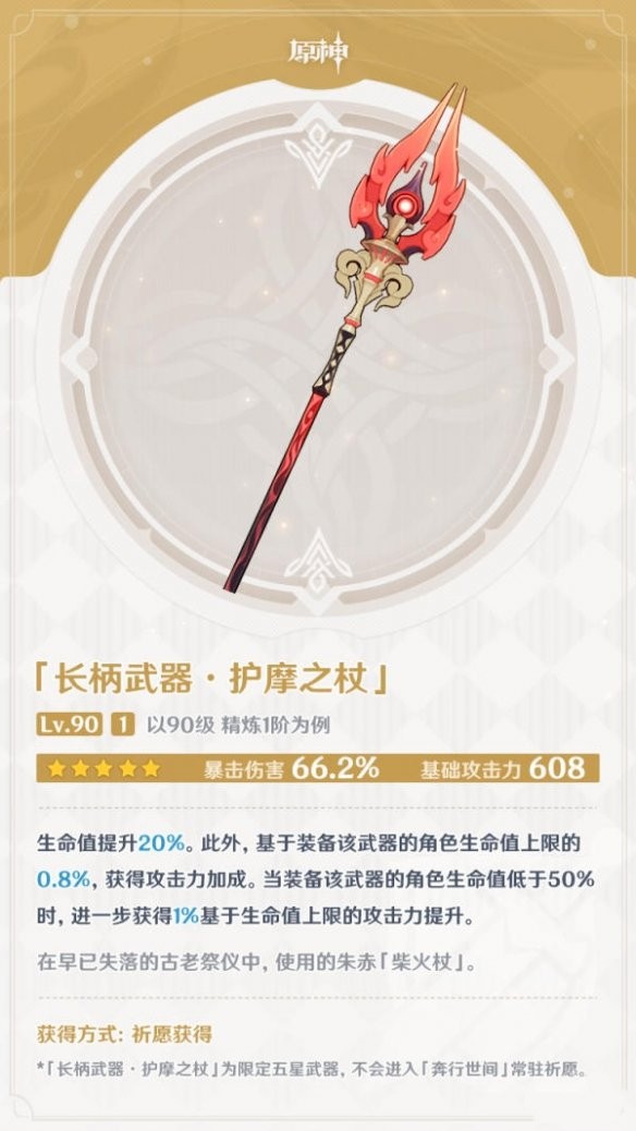 《原神》护摩之杖值得抽吗2