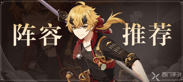 原神托马阵容推荐1