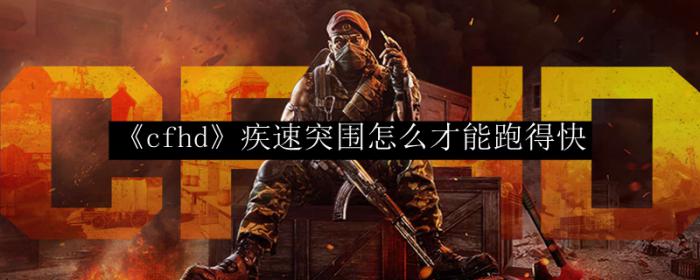 《cfhd》疾速突围怎么才能跑得快1