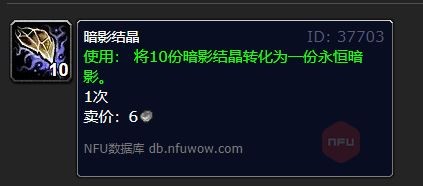 魔兽世界暗影结晶有什么用1