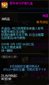 DNF哥布林守护者礼盒_dnf哥布林是啥职业