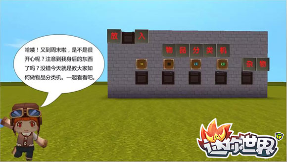 《迷你世界》物品分类机制作攻略1