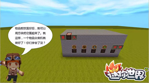 《迷你世界》物品分类机制作攻略9