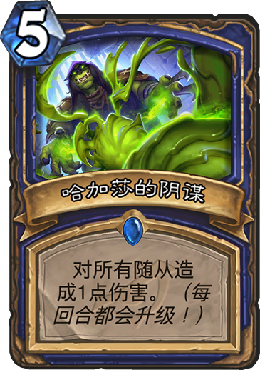 炉石传说暗影崛起萨满新卡哈加莎的阴谋_炉石传说哈加沙