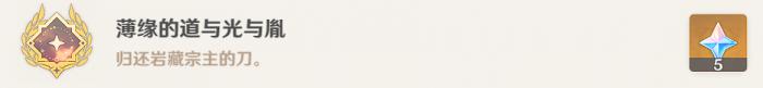原神薄缘的道与光与胤成就攻略3