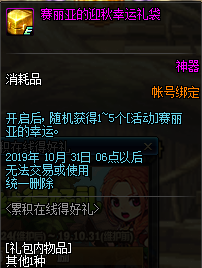 DNF赛丽亚的迎秋幸运礼袋_dnf赛利亚的超级幸运礼盒