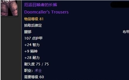 魔兽世界怀旧服厄运召唤者的长裤任务_怀旧服厄运召唤者的衬肩