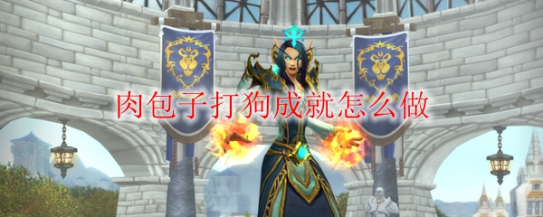 魔兽世界肉包子打狗成就_魔兽宠物淘气包成就怎么做