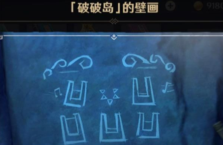 《原神》破破岛壁画在哪里2
