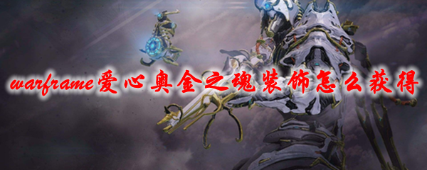 《星际战甲》爱心奥金之魂装饰怎么获得1