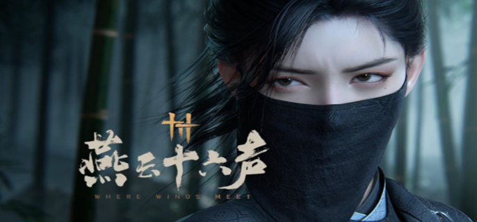 燕云十六声武学