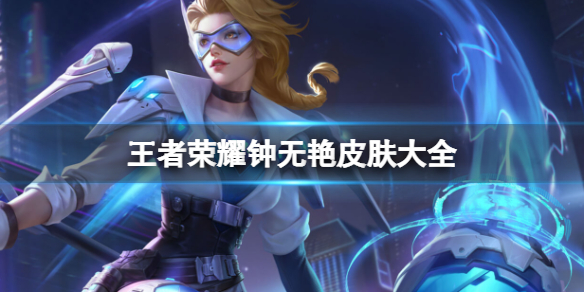 王者荣耀钟无艳皮肤大全_王者荣耀钟无艳皮肤图片