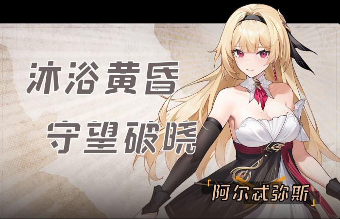 深空之眼阿尔忒弥斯怎么玩_深空之眼t0