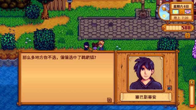 星露谷物语塞巴斯六心剧情怎么过4