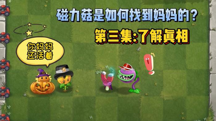 植物大战僵尸的磁力菇怎么用3