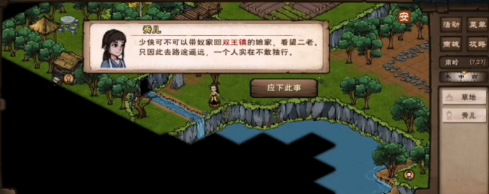 烟雨江湖秀儿任务怎么做1