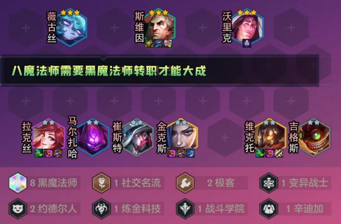 金铲铲之战八黑魔法师怎么玩2