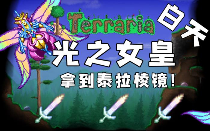 泰拉瑞亚如何召唤光之女皇1