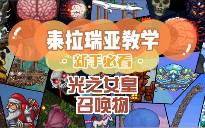 泰拉瑞亚如何召唤光之女皇2