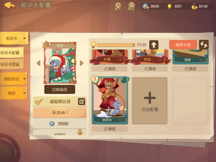 猫和老鼠侦探泰菲用什么知识卡1