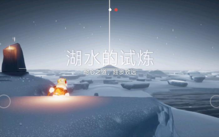 光遇怎么过水之试炼1