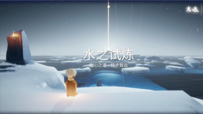 光遇怎么过水之试炼2