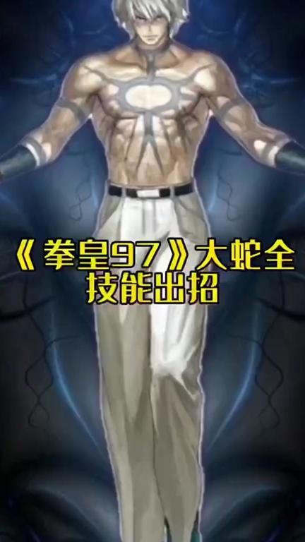 拳皇97解锁大蛇人物_拳皇97大蛇版