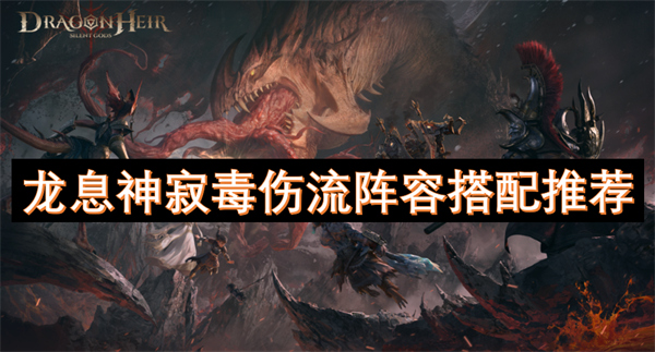 龙息神寂毒伤流阵容搭配推荐1