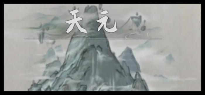 鬼谷八荒手游洪荒难度五个结局怎么达成1