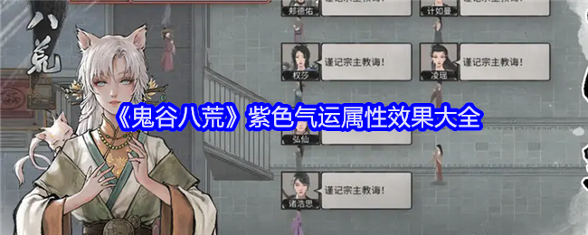 鬼谷八荒紫色气运有哪些1