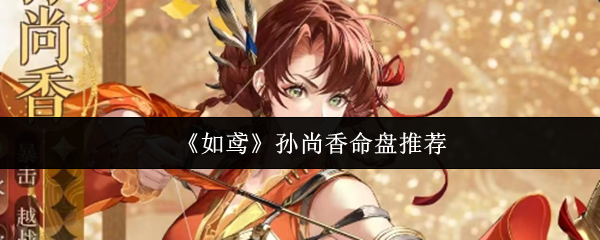 如鸢孙尚香命盘怎么选1