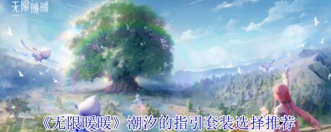 无限暖暖潮汐的指引套装怎么选1