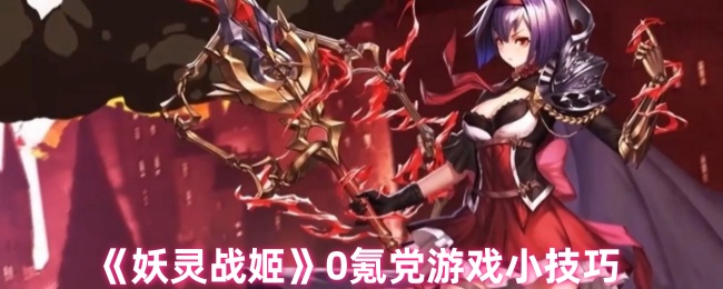 妖灵战姬0氪党游戏小技巧1