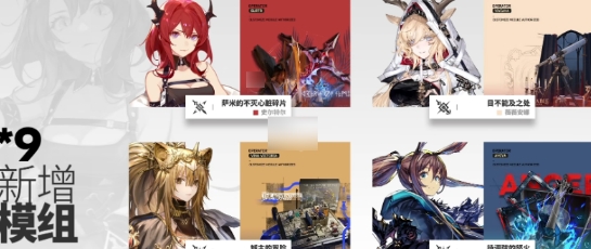 明日方舟出苍白海新模组有哪些2