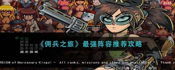 佣兵之旅最强阵容排名图1