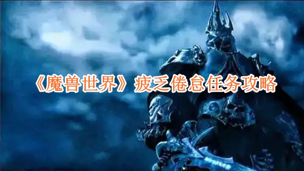 魔兽世界疲乏倦怠任务怎么完成1