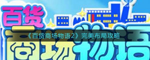 百货商场物语2完美布局_百货商场物语完美布局图