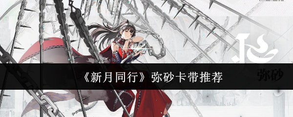新月同行弥砂卡带_新月同行月白推荐卡带