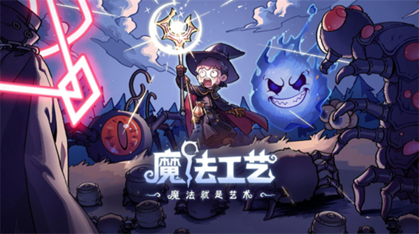 魔法工艺灵魂套装解锁方法_魔法工业流