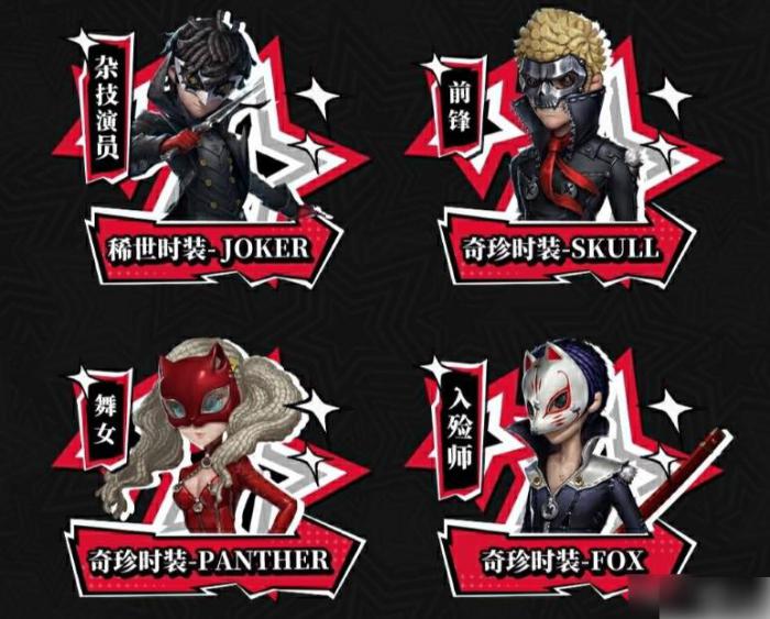 第五人格与女神异闻录联动2