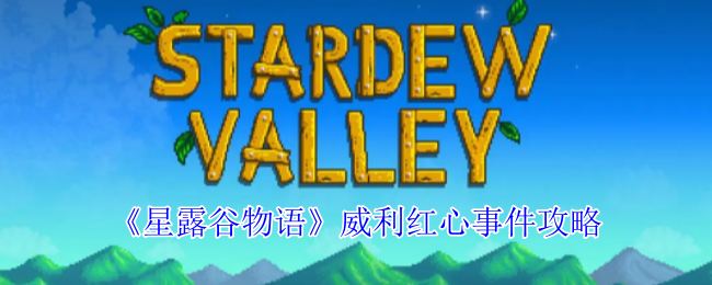 星露谷物语威利红心事件_星露谷威利红心事件
