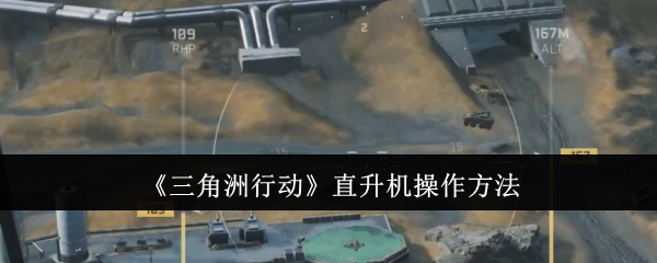 三角洲行动直升机怎么控制1