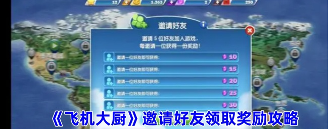 飞机大厨怎么邀请好友1